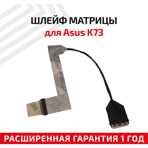 Шлейф матрицы для ноутбука Asus K73 шлейф матрицы для ноутбука asus k73 k73by