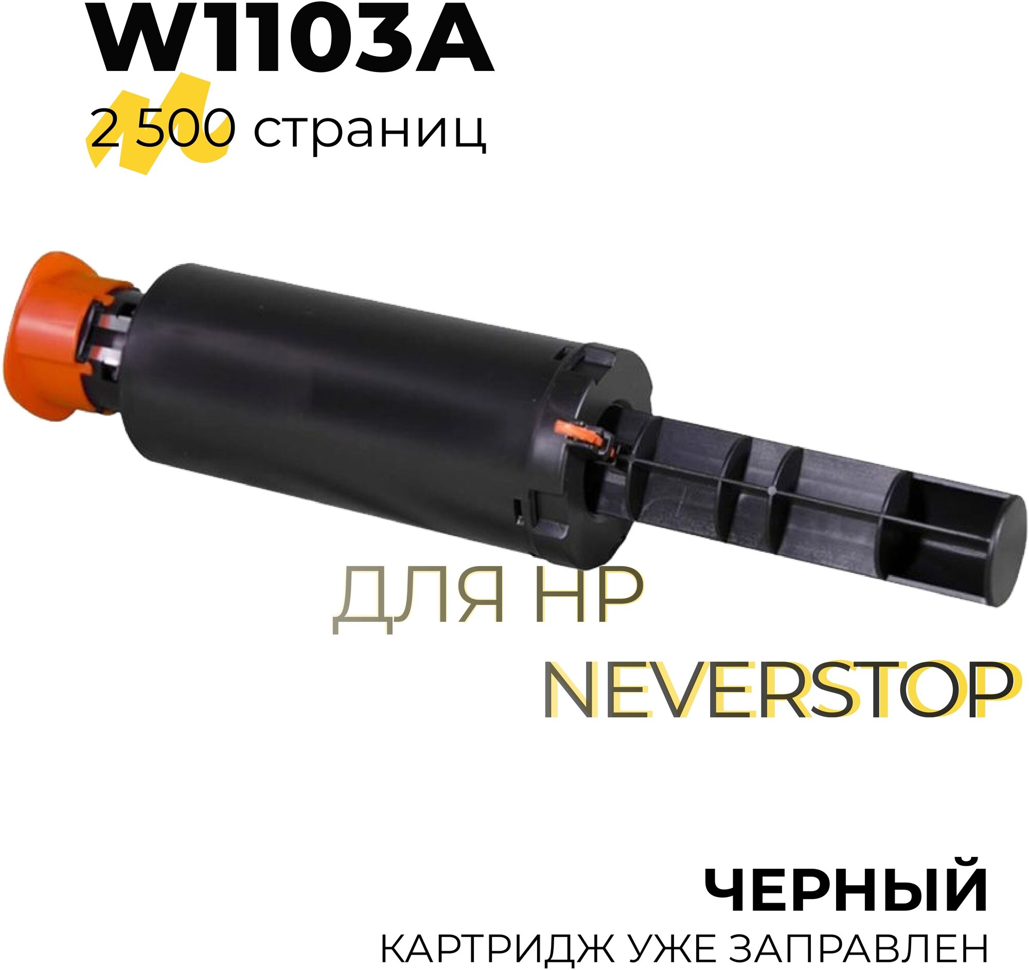 Тонер-картридж (заправочный комплект) 103AD W1103AD для лазерного принтера HP Neverstop Laser 1000a 1000n 1000w 1200a 1200n 1200w 2x2500 страниц