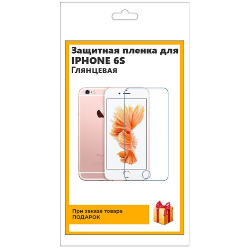 Гидрогелевая защитная плёнка для iPhone 6S глянцевая, не стекло, на дисплей, для телефона матовая защитная плёнка для iphone 6s гидрогелевая на дисплей для телефона