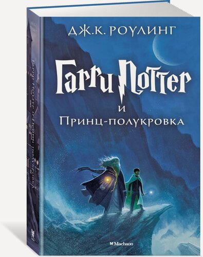 Изображение товара Книга Гарри Поттер и Принц-полукровка