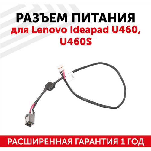 Разъем для ноутбука HY-LE013 Lenovo IdeaPad U460, U460S, с кабелем