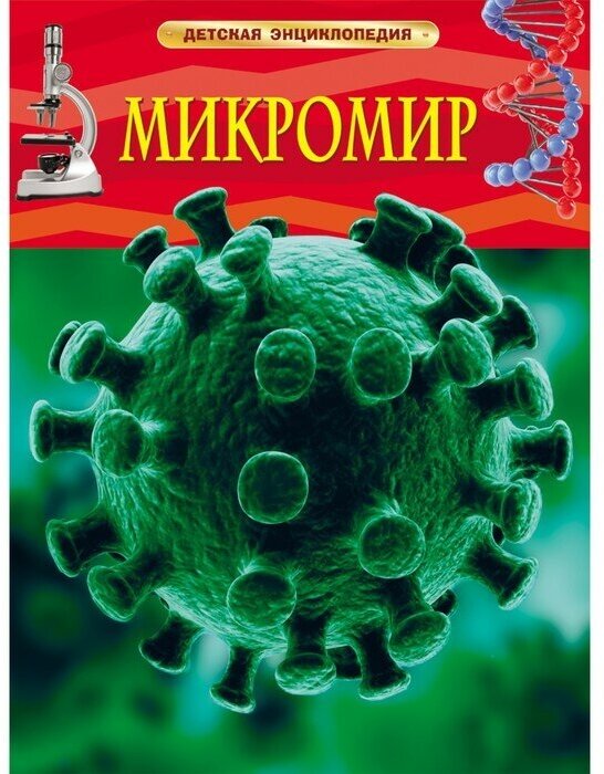 Детская энциклопедия «Микромир»