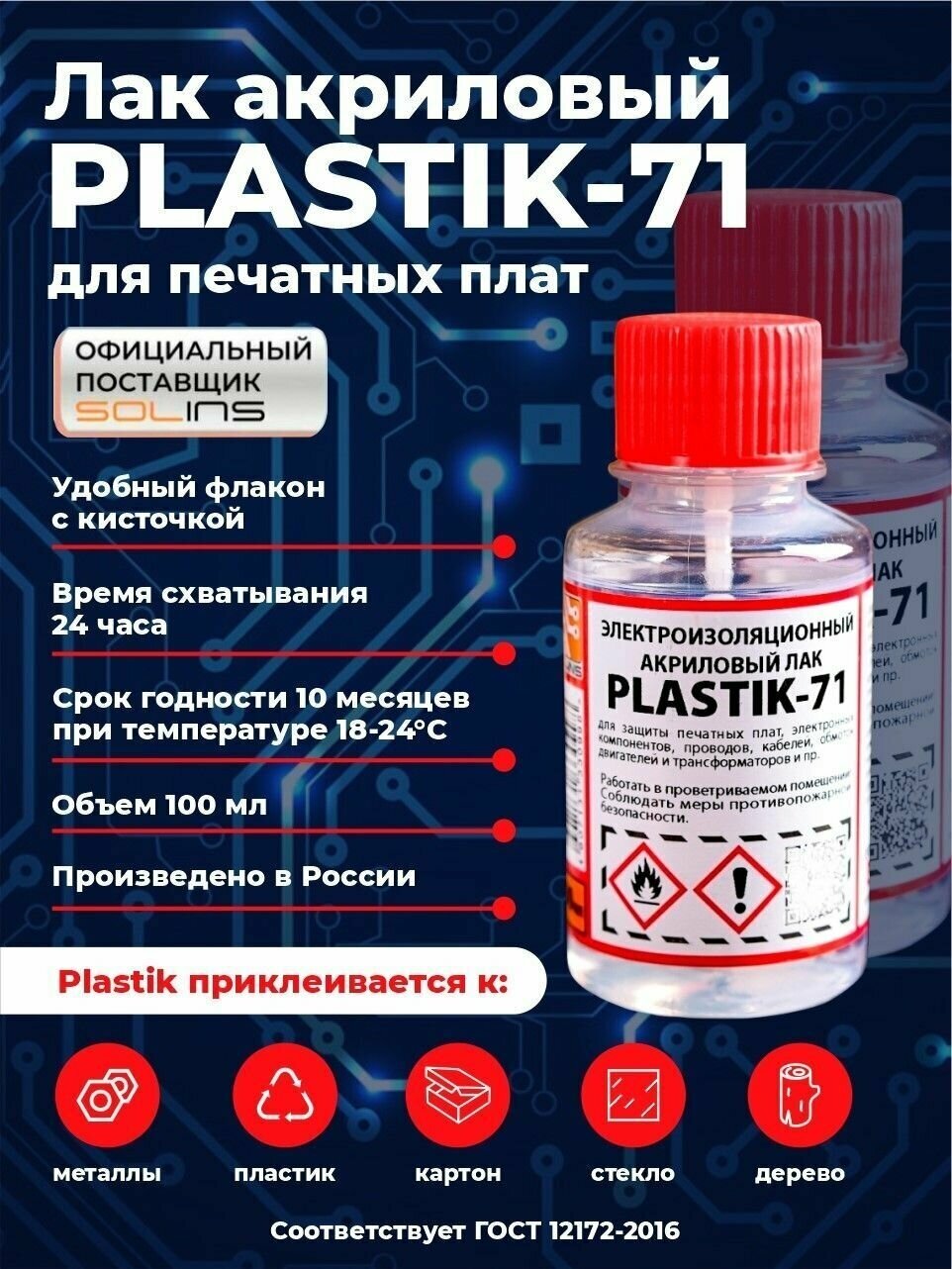 PLASTIK 71 Лак акриловый для печатных плат, 100 мл