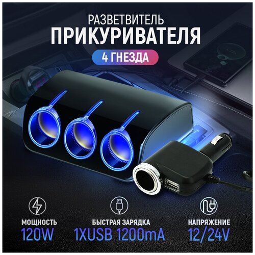 Разветвитель прикуривателя 3 гнезда 120W + 1 гнездо и 1хUSB разъем 5V-1.2А, светодиодная подсветка 12/24V