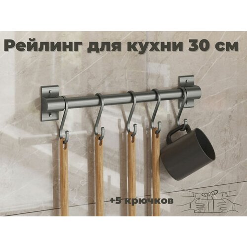 Рейлинг для кухни ERM'O, 30 см