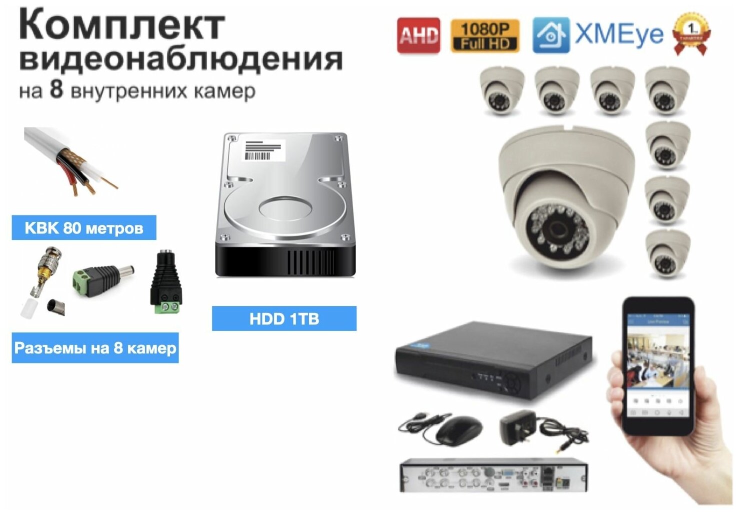 Полный готовый комплект видеонаблюдения на 8 камер Full HD (KIT8AHD300W1080P_HDD1TB_KVK)