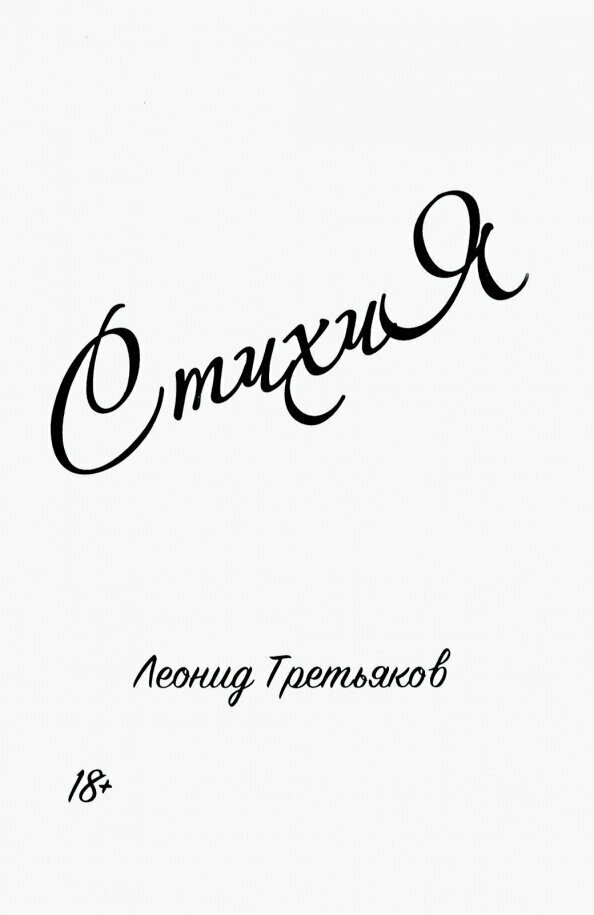 СтихиЯ (Третьяков Л.) - фото №2