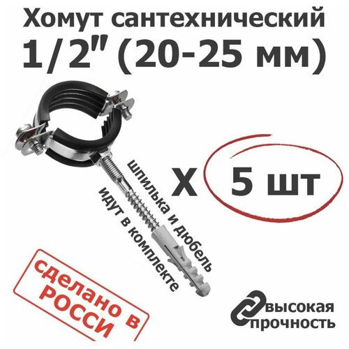 Хомут сантехнический D 1/2 20-25 мм (5 шт) для труб с резиновым уплотнением, шпилькой и дюбелем