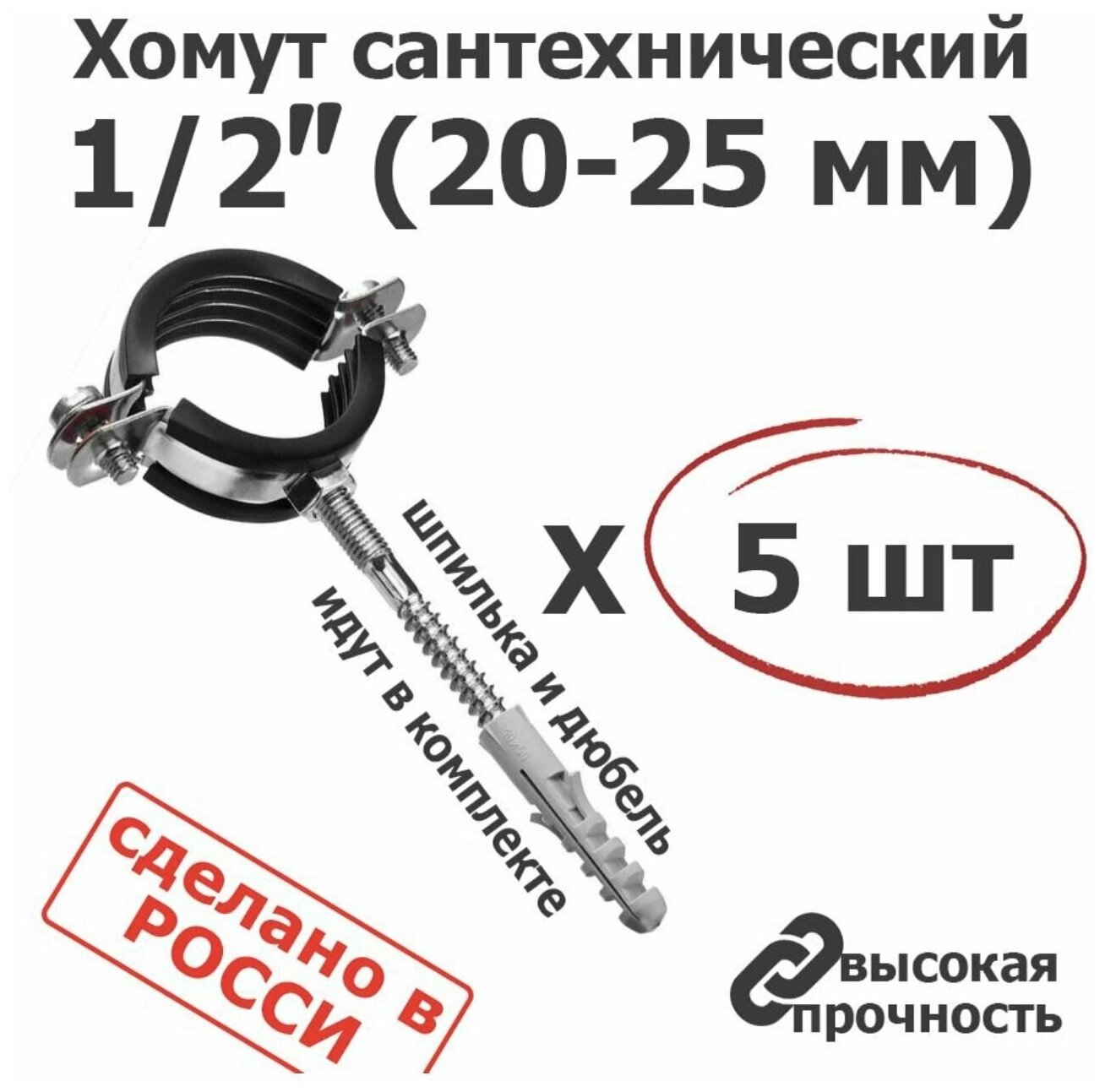 Хомут сантехнический 5шт. 1/2 (20-23) М8 оцинкованный, с резиновым уплотнителем, с шурупом и дюбелем, для монтажа труб.