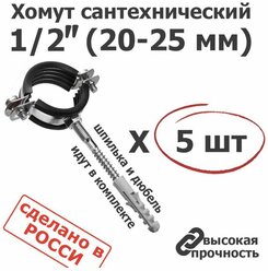 Хомут сантехнический D 1/2" 20-25 мм (5 шт) для труб с резиновым уплотнением, шпилькой и дюбелем