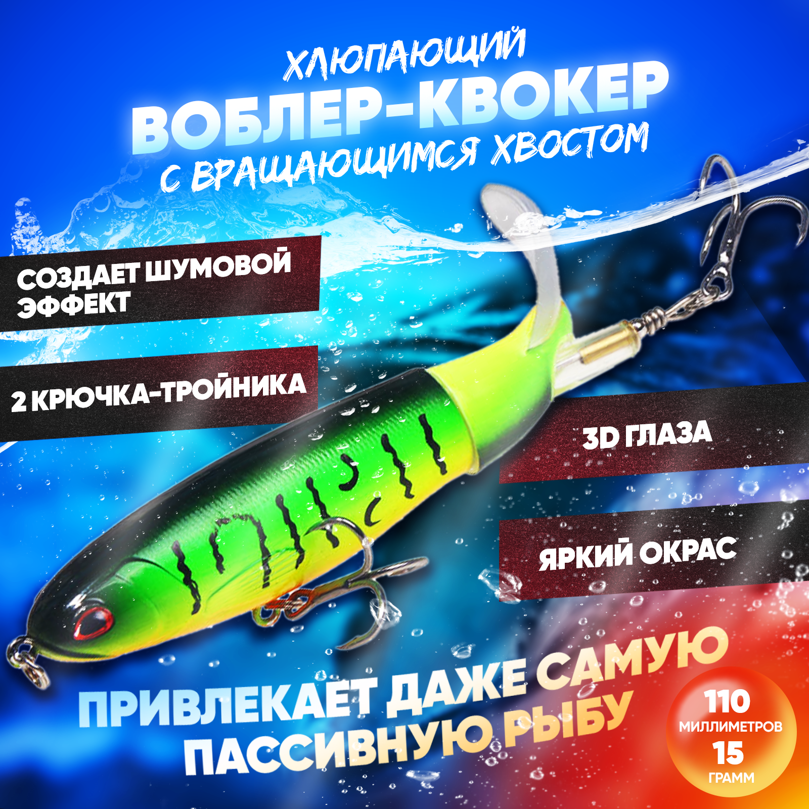 Воблер квокер с вращающимся хвостом 15 г (Whopper Plopper) хлюпающий пропбейт (цвет Тигр), плавающая приманка/поппер