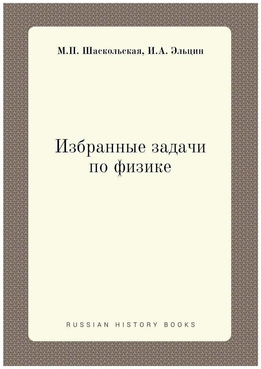 Книга Избранные задачи по физике - фото №1