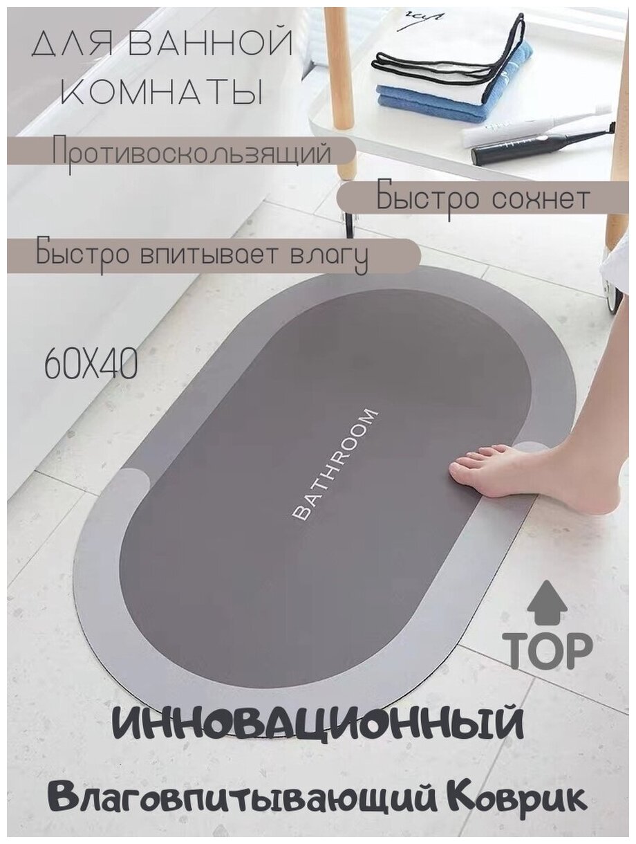 BATHROOM Коврик для ванной противоскользящий 60x40 серый