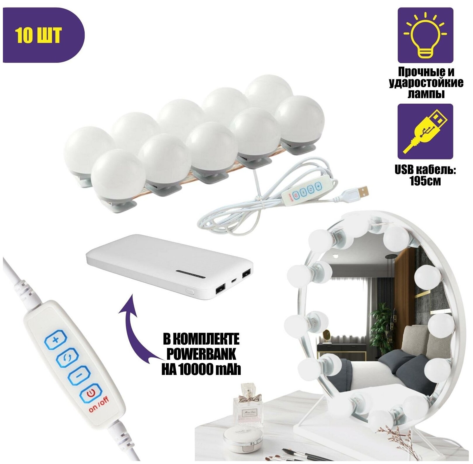 Подсветка для зеркала LM10-PB, 10 лампочек с регулировкой яркости с внешним аккумулятором 10000 mAh - фотография № 1