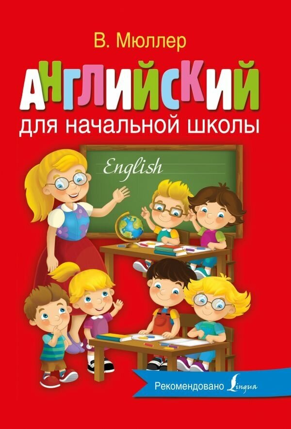 Мюллер В. "Английский для начальной школы"