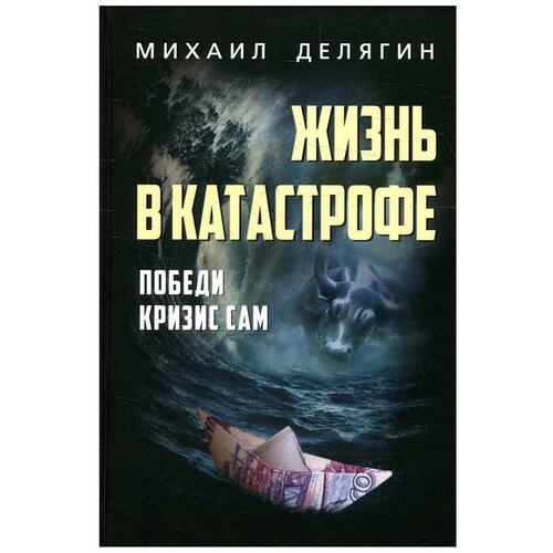 Жизнь в катастрофе