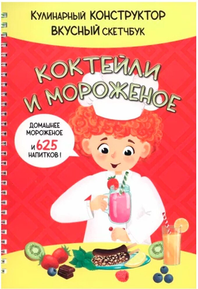 Книга 978-5-907-38880-2 КукБук. Коктейли И мороженое