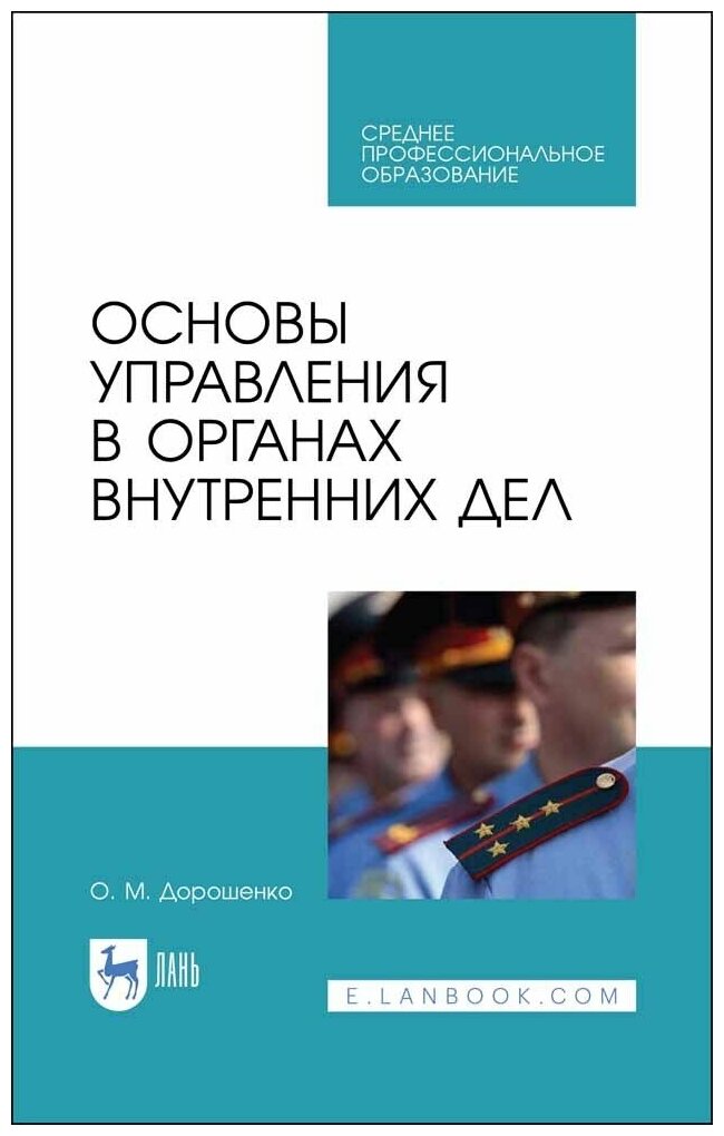 Основы управления в ОВД.Уч.пос.СПО - фото №1