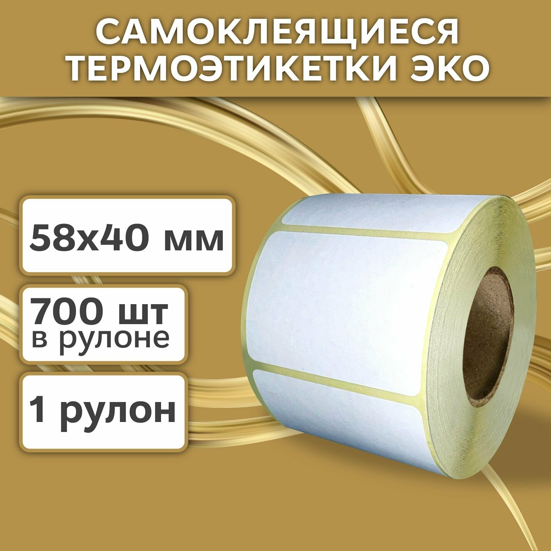 Термоэтикетки 58х40 мм (700 шт./рул), этикетки самоклеящиеся в рулоне, 40 мм полноразмерная втулка. В наборе 1 шт.