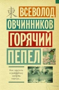 Овчинников Всеволод Владимирович. Горячий пепел. Овчинников. Впечатления и размышления о Востоке и Западе