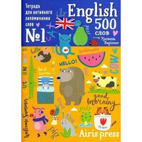 Тетрадь-тренажер для активного запоминания 500 английских слов с наклейками Уровень 1 Beginner айрис ПРЕСС