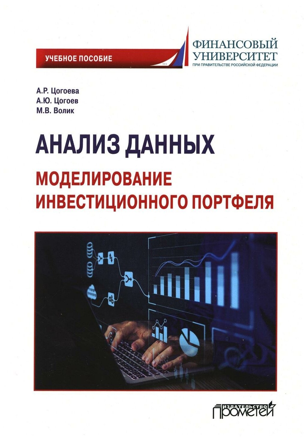 Анализ данных. Моделирование инвестиционного портфеля. Учебное пособие - фото №1