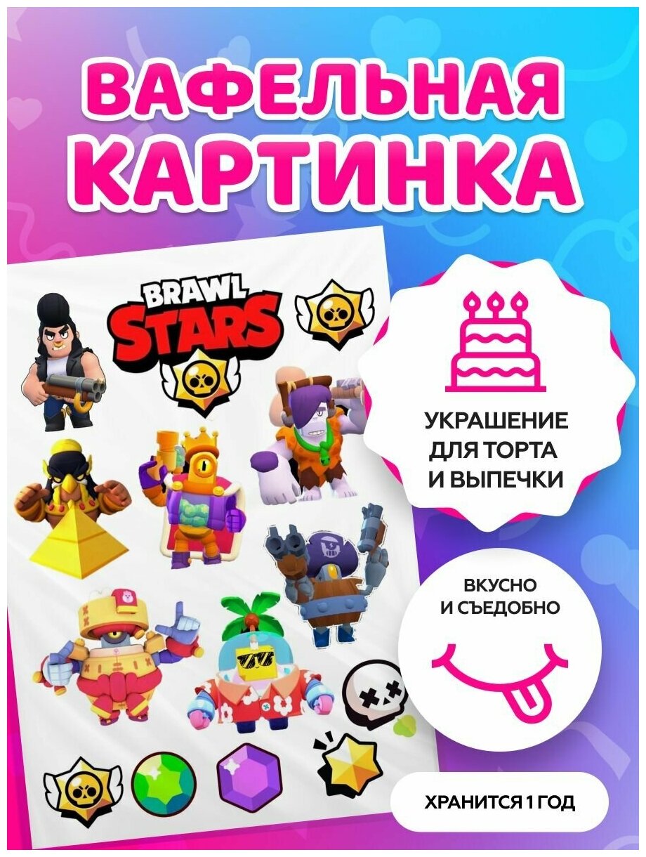 Вафельные картинки на торт "Brawl Stars, Бравл Старс" / декор для торта / съедобная бумага А4