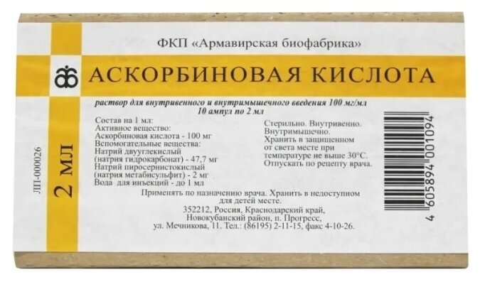 Аскорбиновая кислота р-р для в/в введ. и в/м введ. амп, 100 мг/мл, 10 шт.