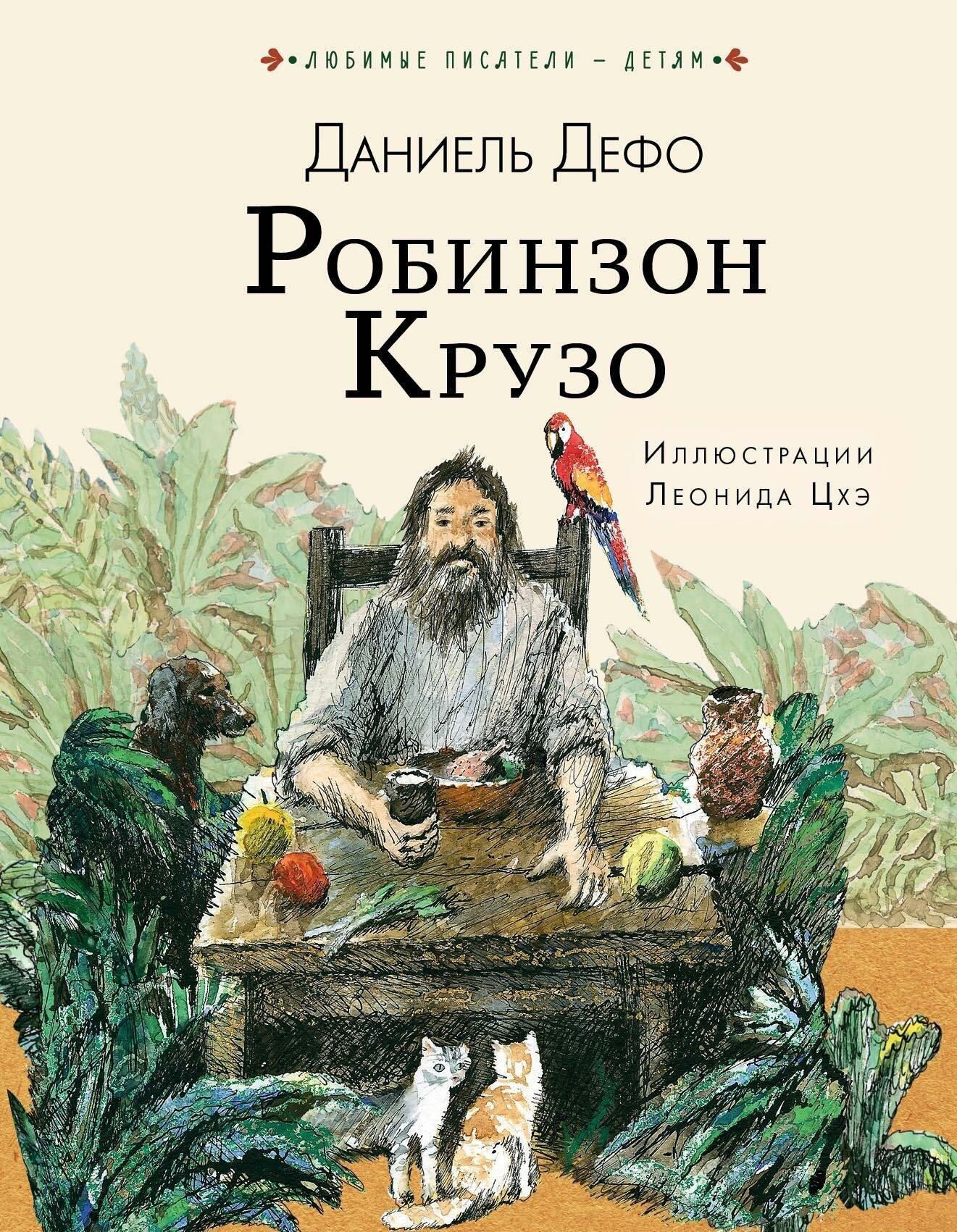 Дефо Д. Робинзон Крузо. Любимые писатели — детям