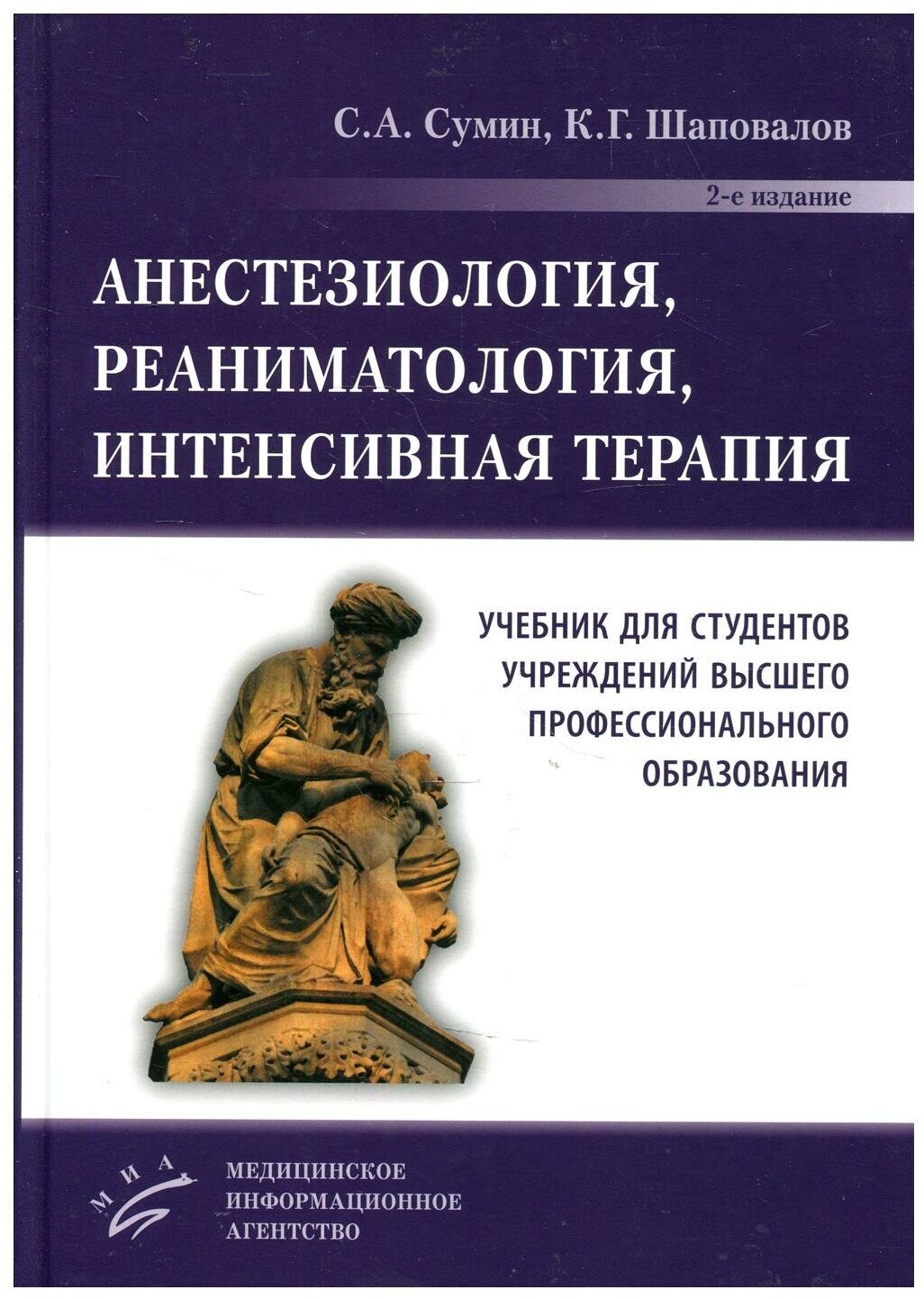 Анестезиология, реаниматология, интенсивная терапия: Учебник для студентов учреждений ВПО. 2-е изд, перераб. и доп