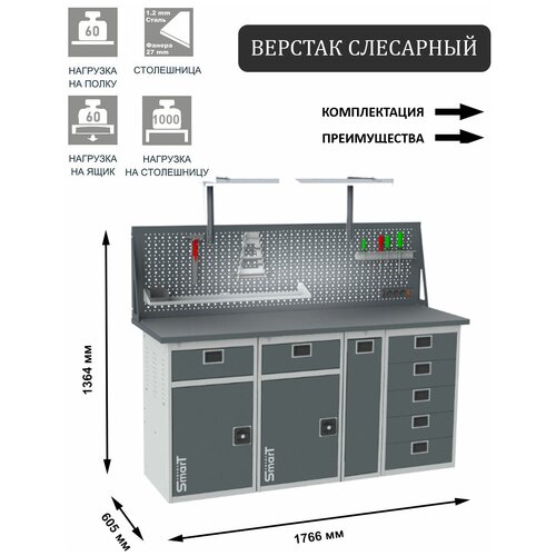 Слесарный верстак SMART 1760 1760.1-1.1-1.P.5.dc универсальный в гараж,1364х1766х605