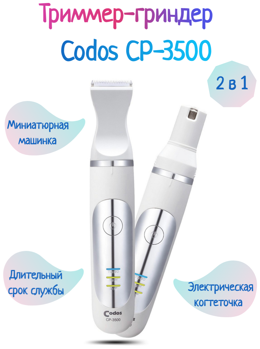 Триммер-Гриндер Codos CP-3500 325260 - фотография № 1