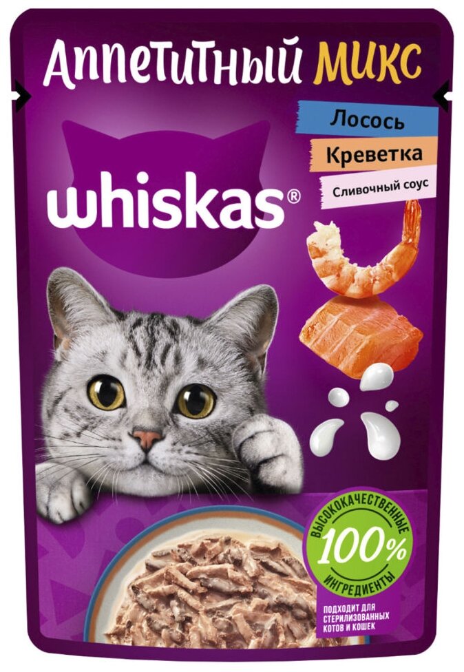 Влажный корм для стерилизованных кошек Whiskas Аппетитный микс с лососем с креветками (кусочки в соусе)