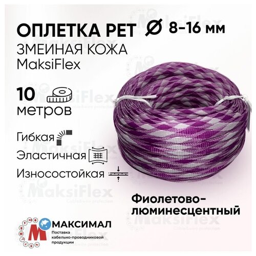 Оплетка кабельная Люминисцентно-фиолетовая 8-16 мм, 10 м