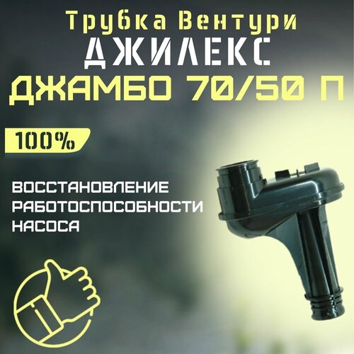 Трубка Вентури Джилекс Джамбо 70/50 П (trubvent7050P)