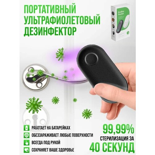 Портативный ультрафиолетовый стерилизатор EcoBox Pocket