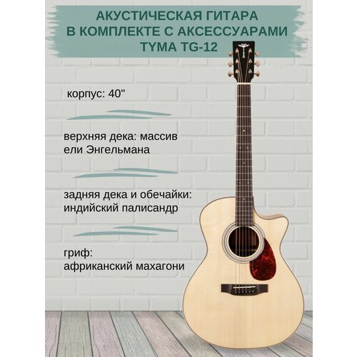 Акустическая гитара в комплекте с аксессуарами Tyma TG-12