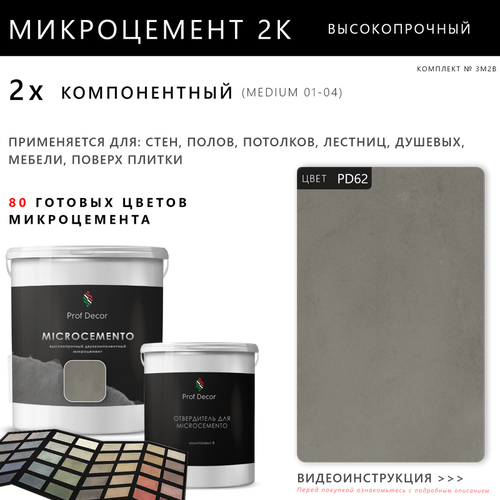 Высокопрочный 2-компонентный микроцемент для полов и стен Prof Decor, 18,75 кг