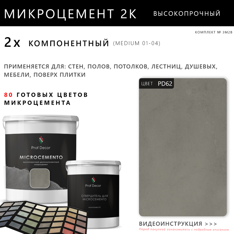 Высокопрочный 2-компонентный микроцемент для полов и стен Prof Decor, 18,75 кг