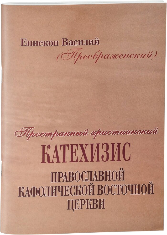 Пространный христианский катехизис Православной Кафолической Восточной Церкви в мягкой обложке (арт. 08767)