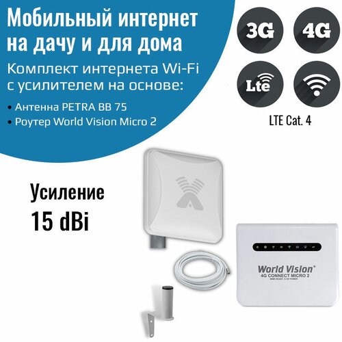 Мобильный интернет на дачу 3G/4G/WI-FI – Комплект Connect Micro Lite (Роутер+Антенна 15ДБ) мобильный интернет на даче за городом 3g 4g wi fi – комплект роутер world vision connect mini с антенной mimo 15 дб