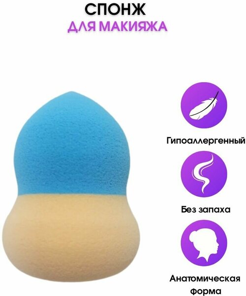 Спонж для макияжа