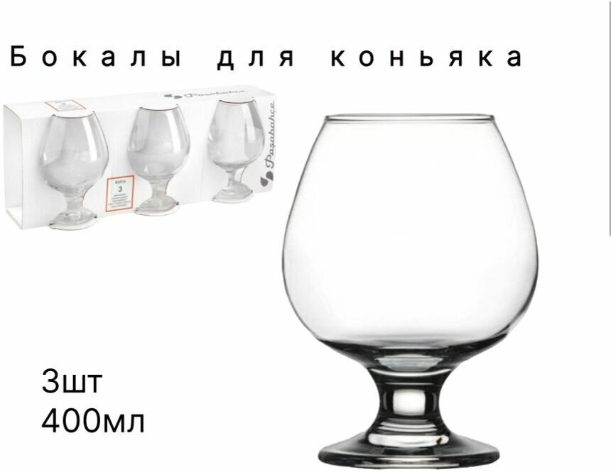 Подарочный набор бокалов для коньяка и виски 3 шт по 400 мл