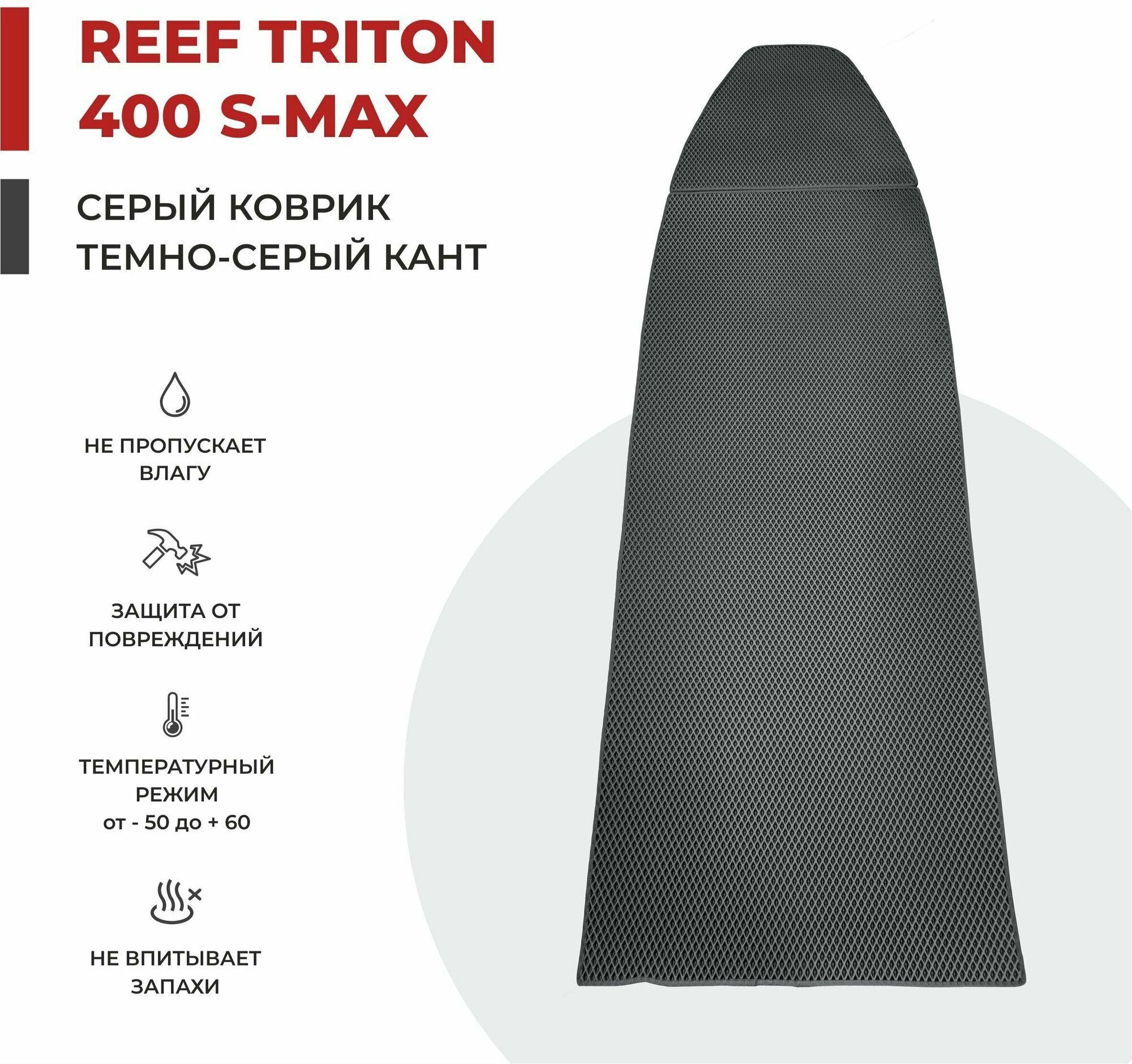 EVA коврик в лодку ПВХ Reef Triton 400 S-MAX НДНД 342*96