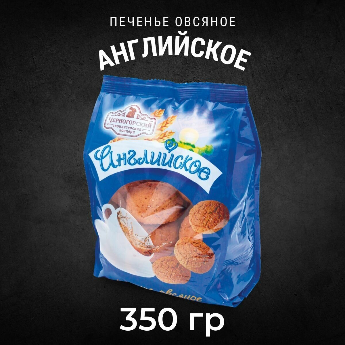 Печенье овсяное Черногорский английское цветной пакет 350 грамм - фотография № 1