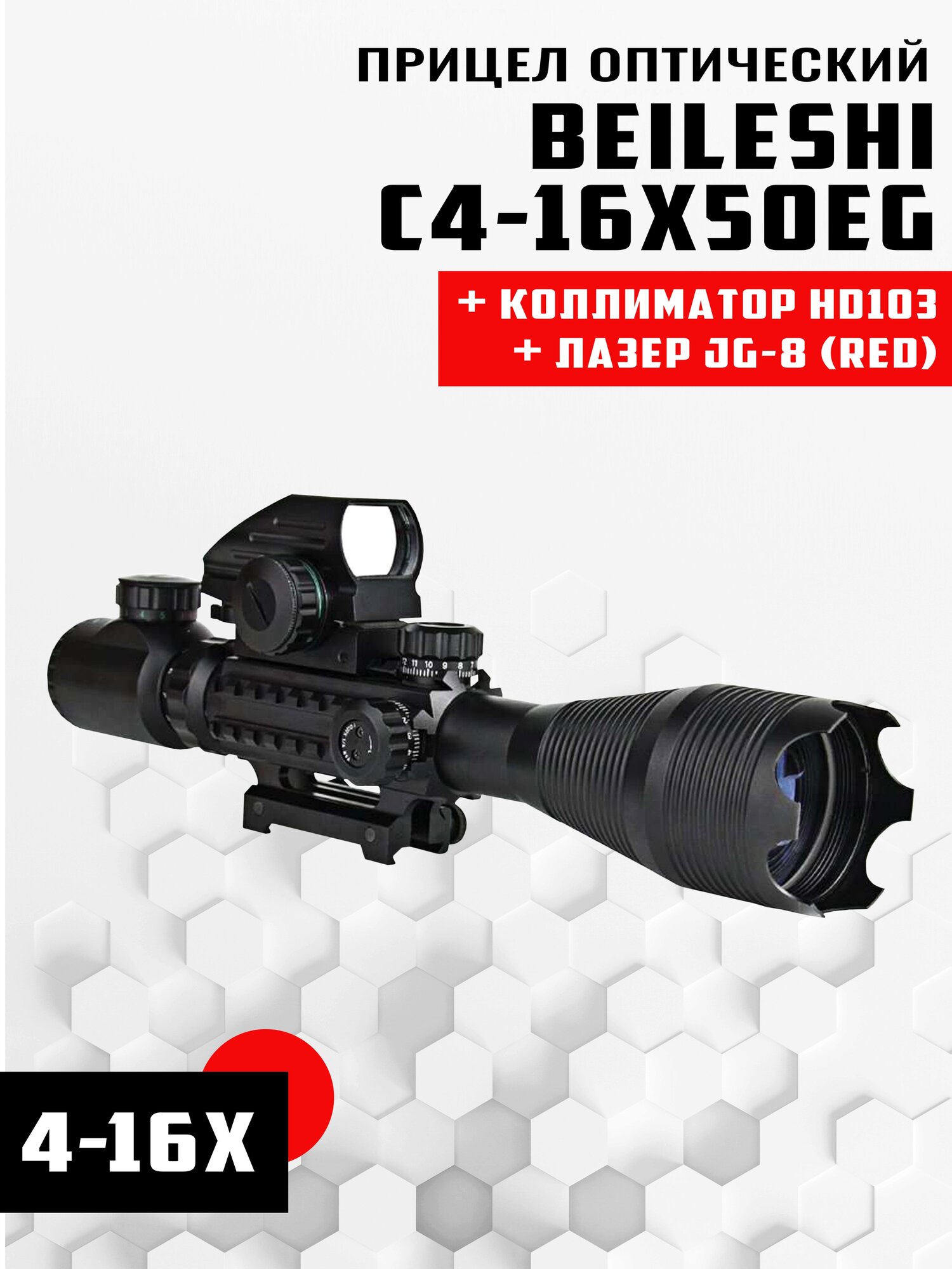 Прицел оптический Beileshi C4-16X50EG (Red)