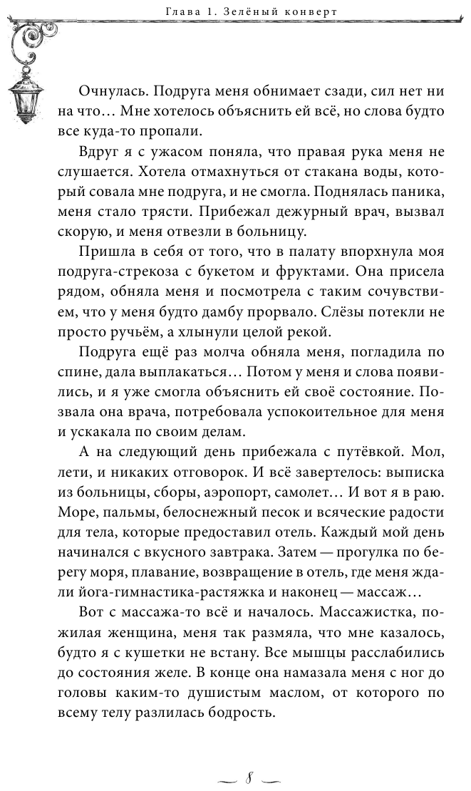 Сказки из зеленого конверта. Для тех, кто устал от своей печали - фото №9