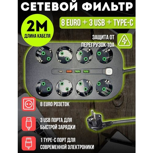 Удлинитель сетевой 8 розеток, 3 входа для USB, 1 tуре с порт от GadFamily!