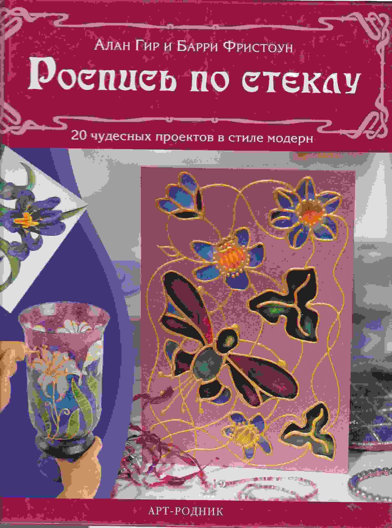 Роспись по стеклу. 20 чудесных проектов в стиле модерн - фото №6