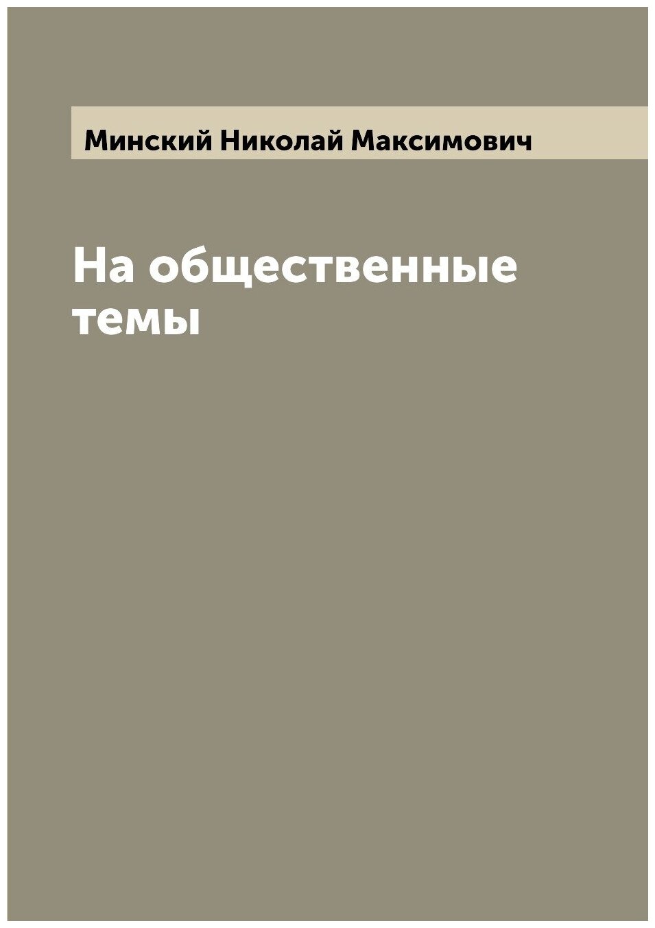 Книга На общественные темы (Минский Николай Максимович) - фото №1